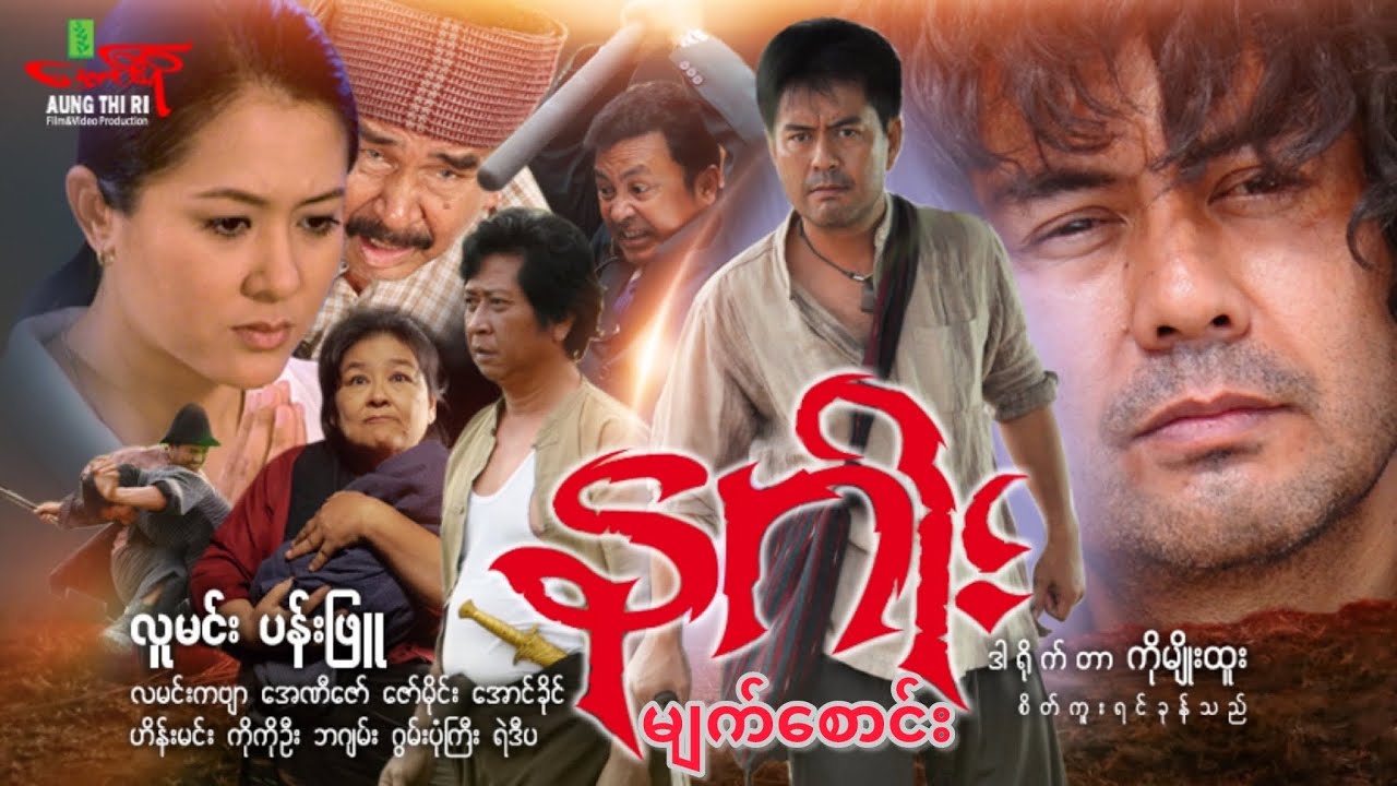 နဂါး(အက်ရှင်) လူမင်း ပန်းဖြူ - Myanmar Movie ၊ မြန်မာဇာတ်ကား