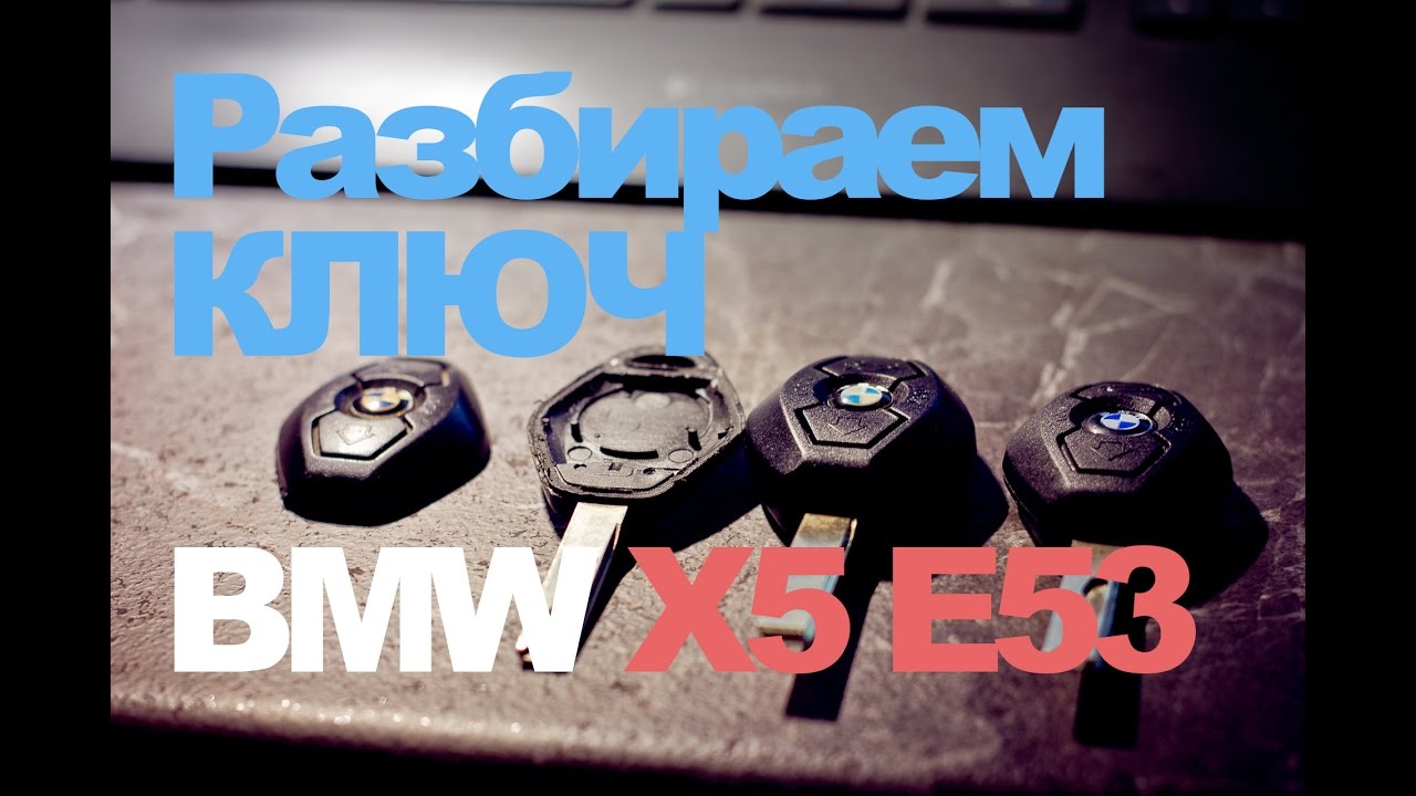 BMW X5 E53 Открываем ключ
