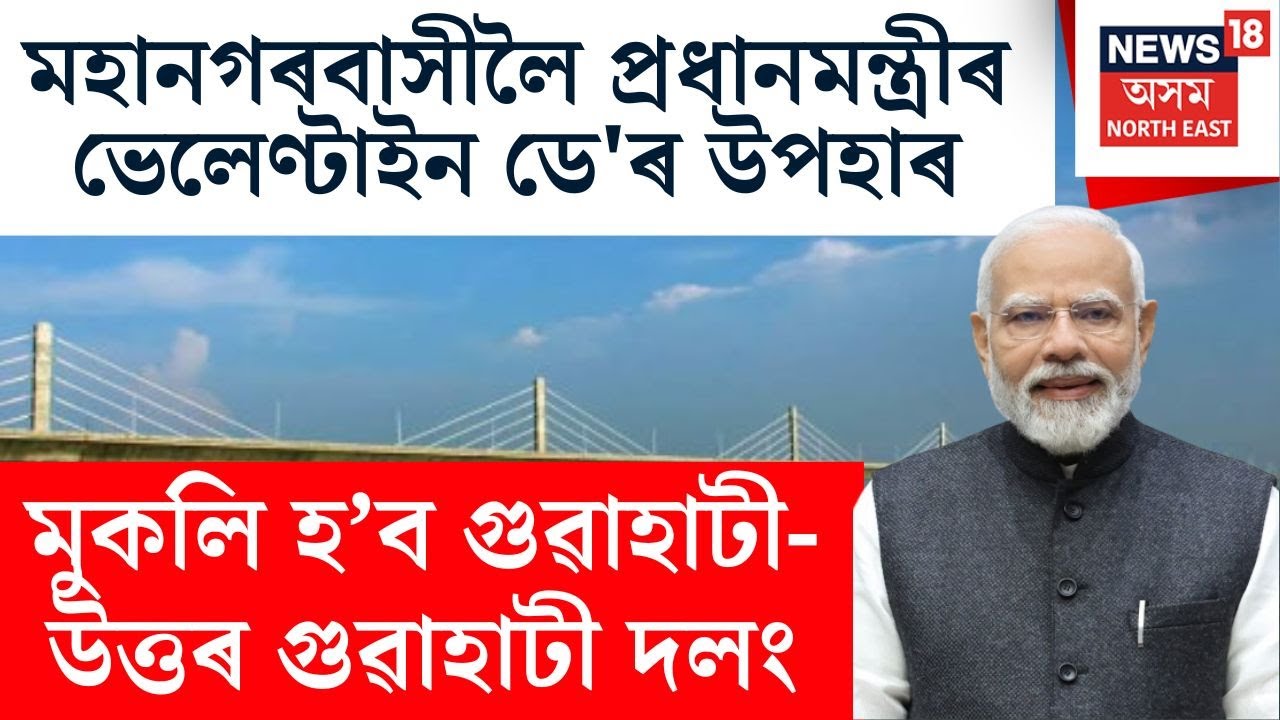 মহানগৰবাসীলৈ প্ৰধানমন্ত্ৰী মোদীৰ ভেলেণ্টাইন ডে'ৰ উপহাৰ