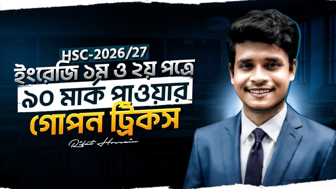 ইংরেজিতে ৯০+ মার্ক উঠানোর সেরা টেকনিক || HSC-2026/27 || Rifat Academy