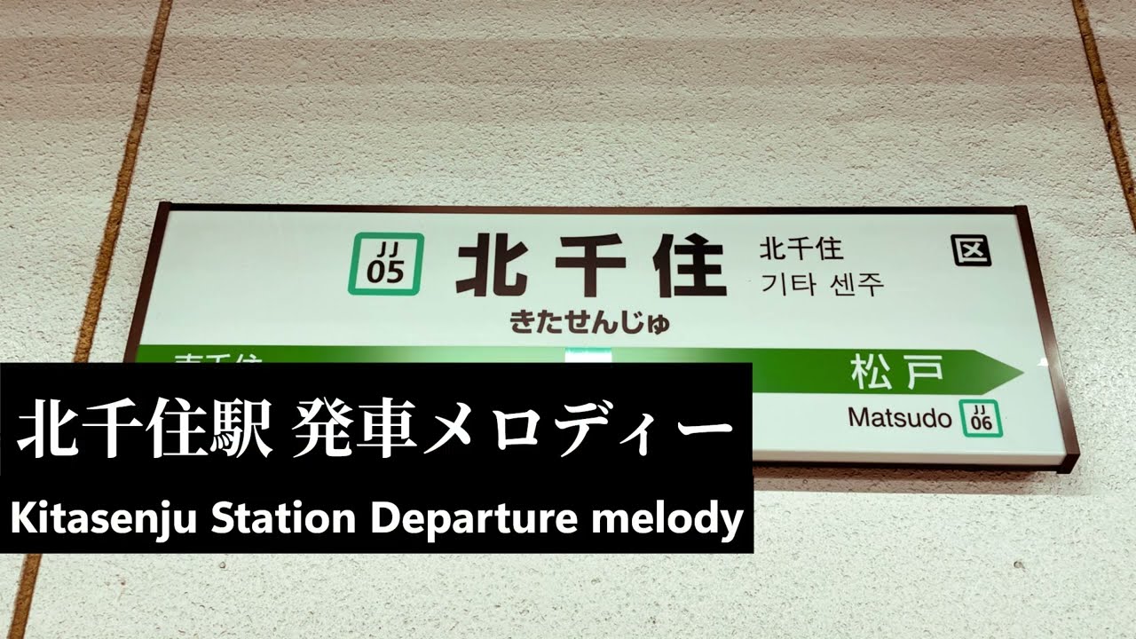 北千住駅発車メロディー【非密着】