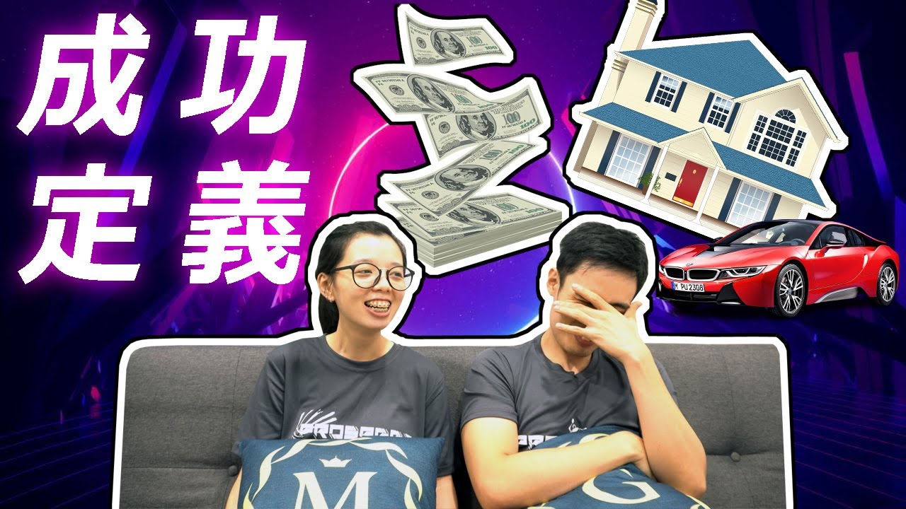 【TALK SHOW 篇】EP5  成功定义是什么？有钱=成功？成功=幸福快乐? Does money really matter?