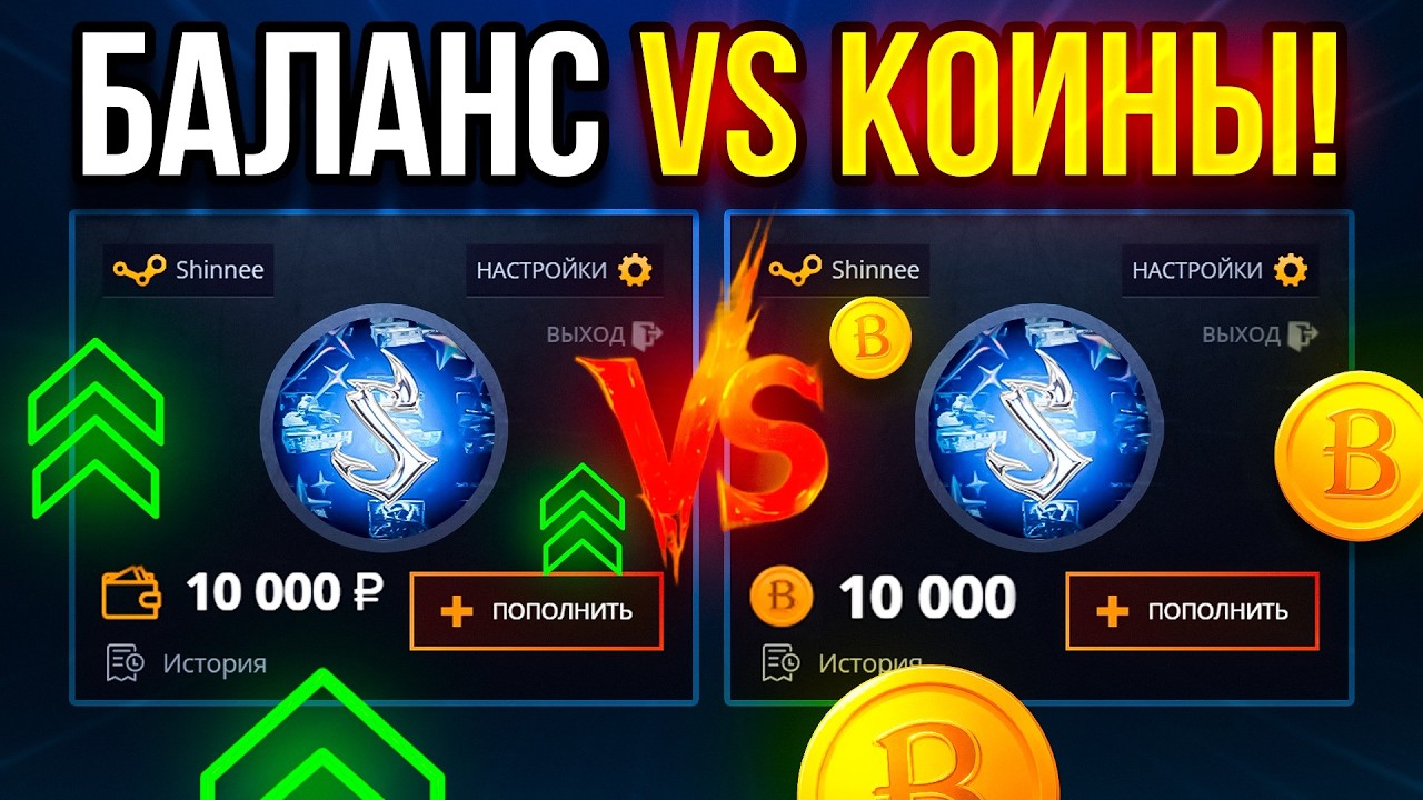 КЕЙС БАТЛ С БАТТЛ КОИНОВ ПРОТИВ НАСТОЯЩЕГО БАЛАНСА ЧТО ЛУЧШЕ? CASE-BATTLE CS2 ОТКРЫТИЕ КЕЙСОВ
