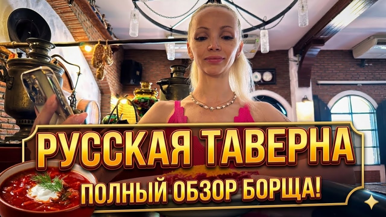 РУССКАЯ ТАВЕРНА В ПАТТАЙЕ С НАДЮШЕЙ | ОБЗОР МЕНЮ И ЦЕНЫ !