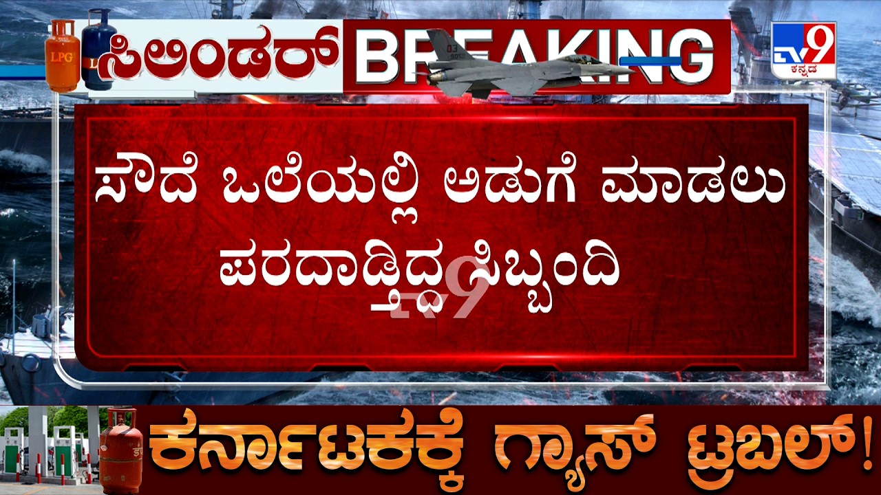 Karnataka LPG Gas Shortage: ಹುಬ್ಬಳ್ಳಿ ನಗರದಲ್ಲಿರೋ ಬೆಂಗಳೂರು ಟಿಫನ್ ಸೆಂಟರ್ ಬಂದ್