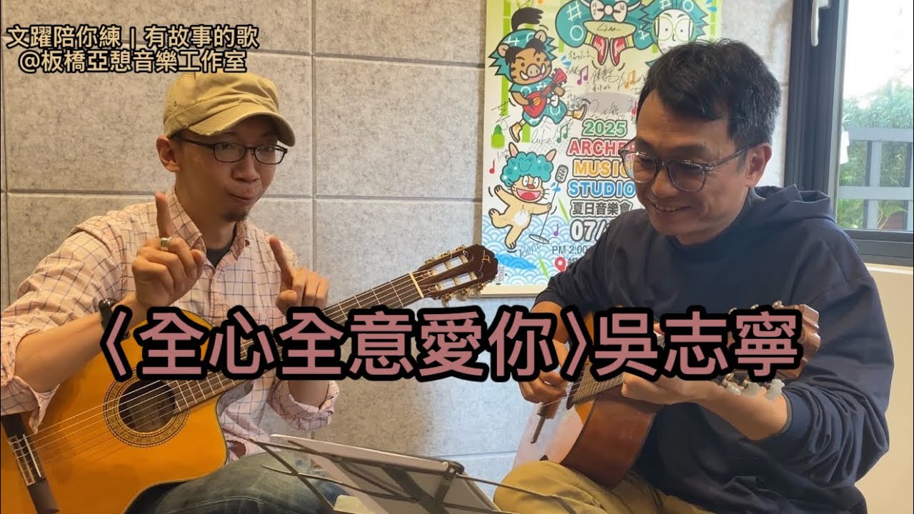 177｜〈全心全意愛你〉吳志寧｜有故事的歌｜板橋亞憩音樂工作室｜Archer Music Studio