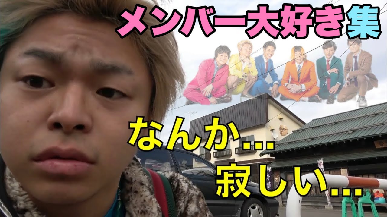 メンバー大好き集【東海オンエア】#2人より6人