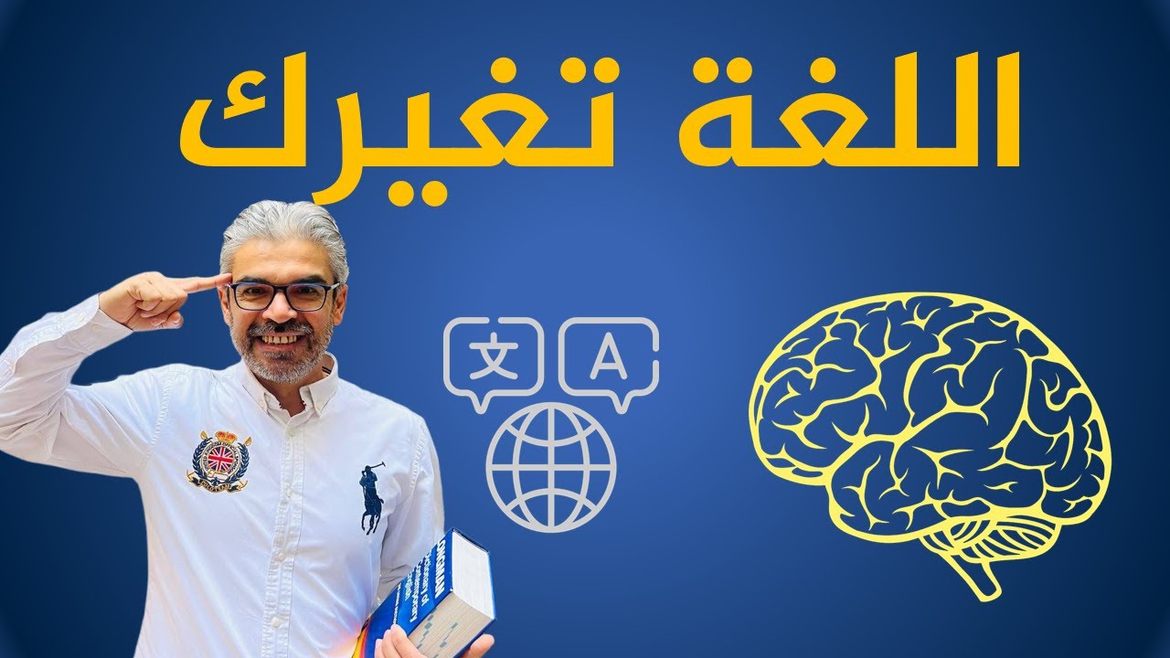 كيف تصنع نسخة أذكى من نفسك بتعلم لغة جديدة؟