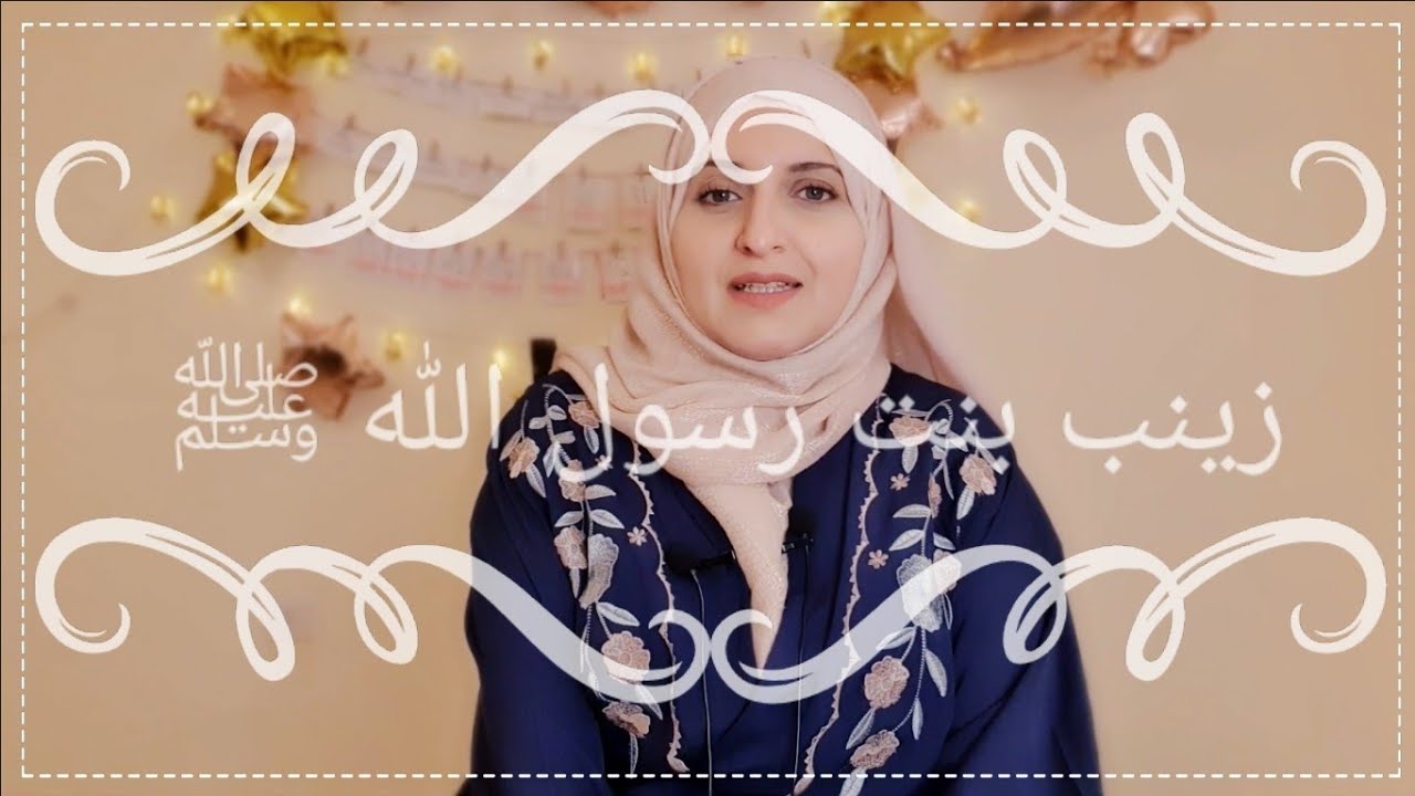 ( 14 ) #صحابيات مع السيدة #زينب بنت رسول الله ﷺ