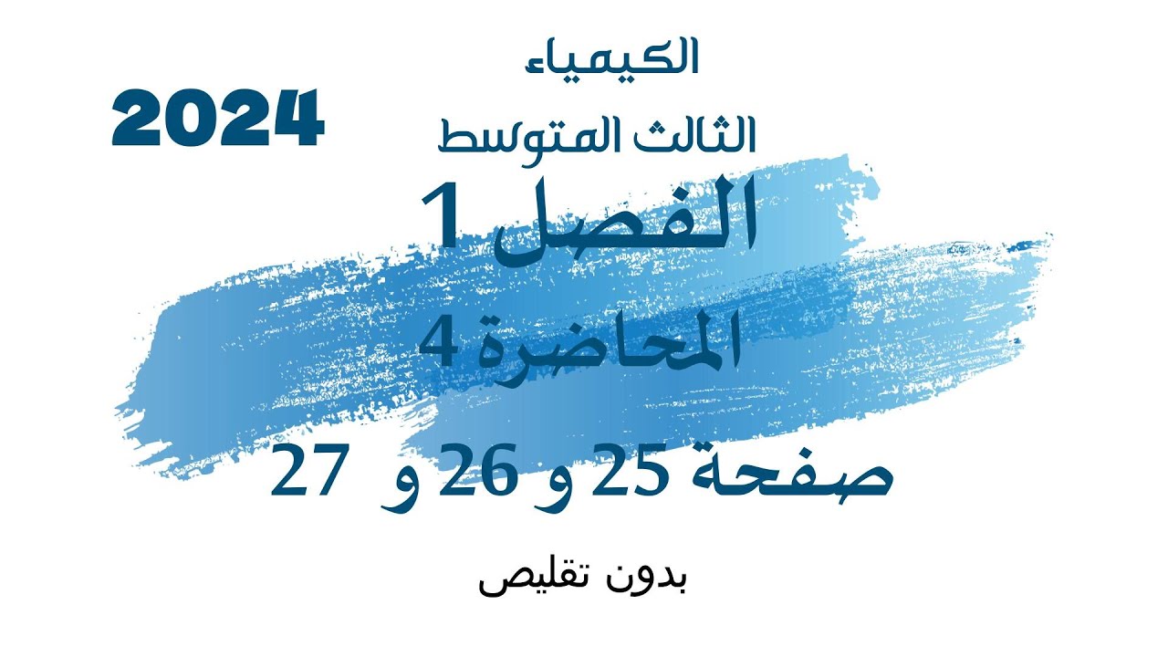 الكيمياء // الثالث المتوسط // الفصل 1 //  المحاضرة 4 // صفحة 25 و 26 و 27  //  2024