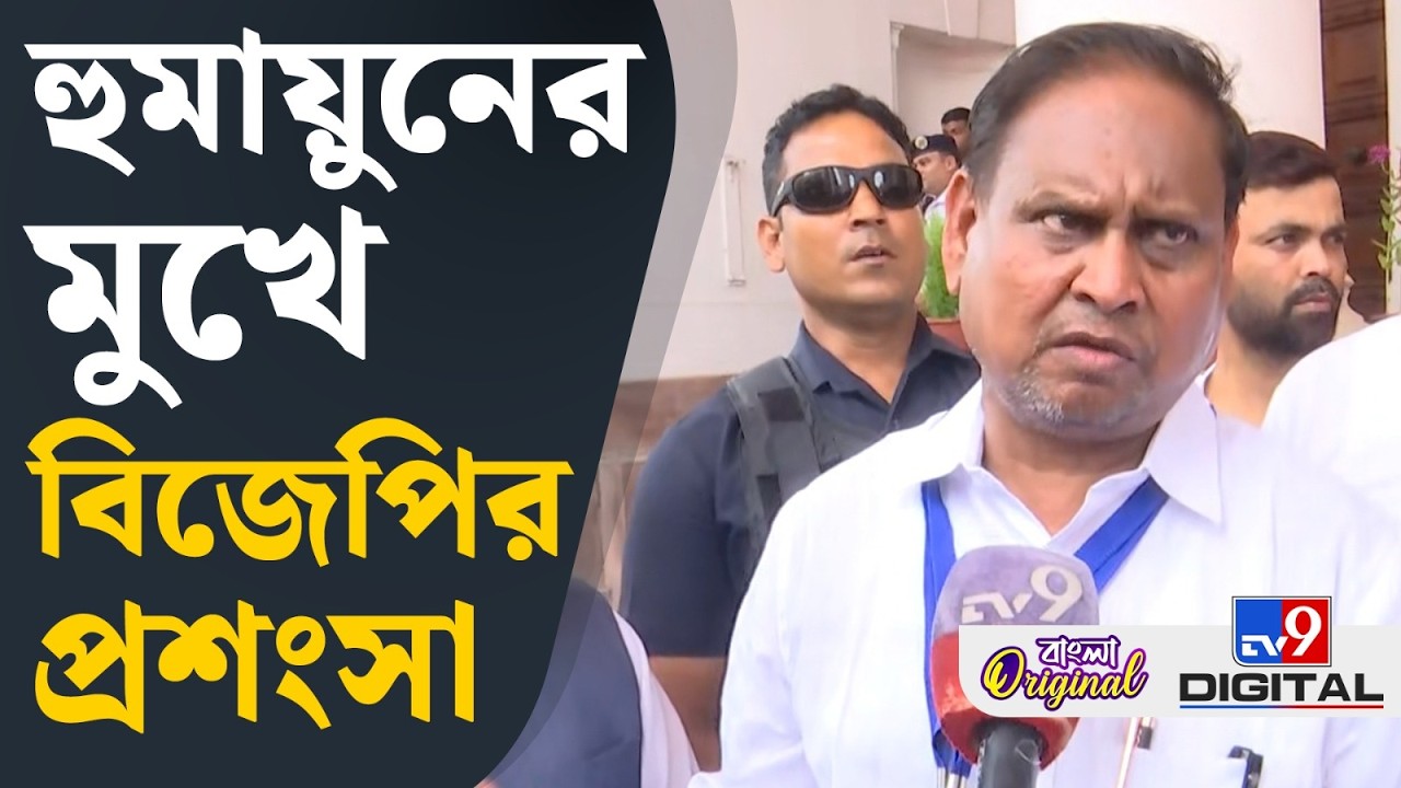 Humayun Kabir on BJP: বিজেপিকে নিয়ে মুখ খুললেন হুমায়ুন | #TV9D