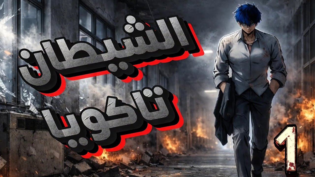 حكايه الشيطان تاكويا1️⃣|أنقذه عجوز غامض في لحظة يأس وبعد شهرين فقط عاد لينتقم بقوة لا يمكن إيقافها!