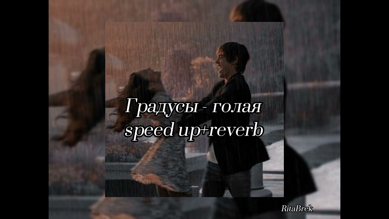Градусы - голая speed up+reverb