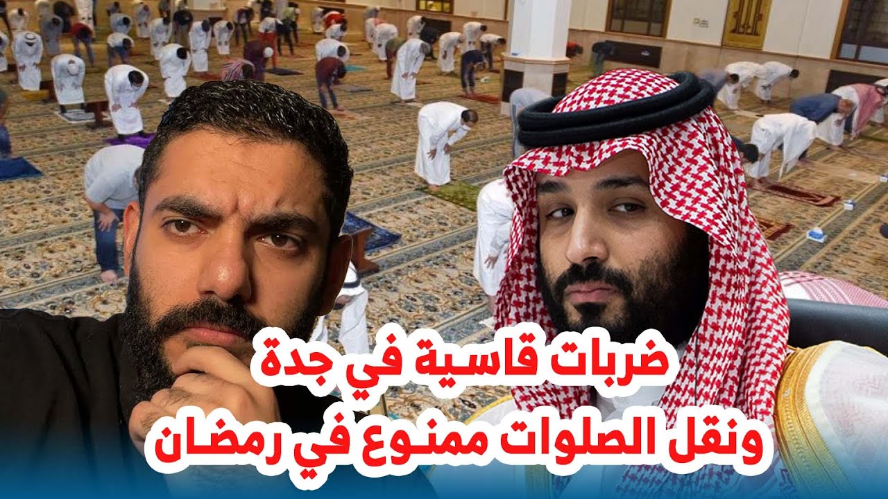 ضربات قاسية في جدة ونقل الصلوات ممنوع في رمضان