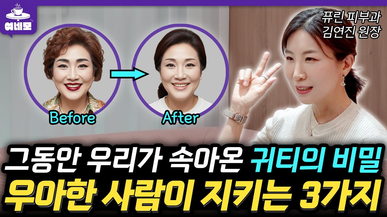 나이 들수록 귀티나는 사람들의 비법 ✨ 바로 이 관리에 있습니다! (김연진의 뷰티노트 EP.3)
