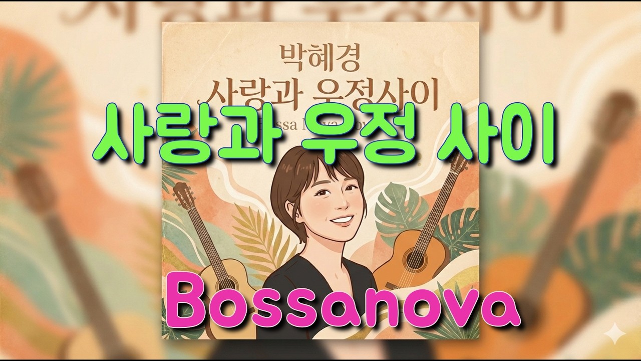 사랑과 우정 사이  (Bossa Nova Cover) | 따뜻한 카페 감성 보사노바 버전