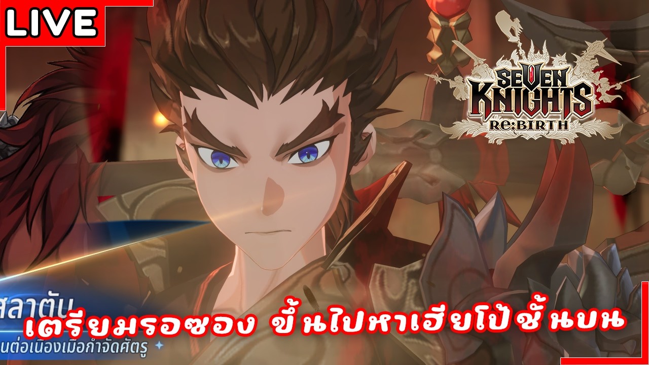 [Live] ดูจินอูจบแล้ว ไต่หอรอเบี้ยว | Seven Knights Re:BIRTH #90