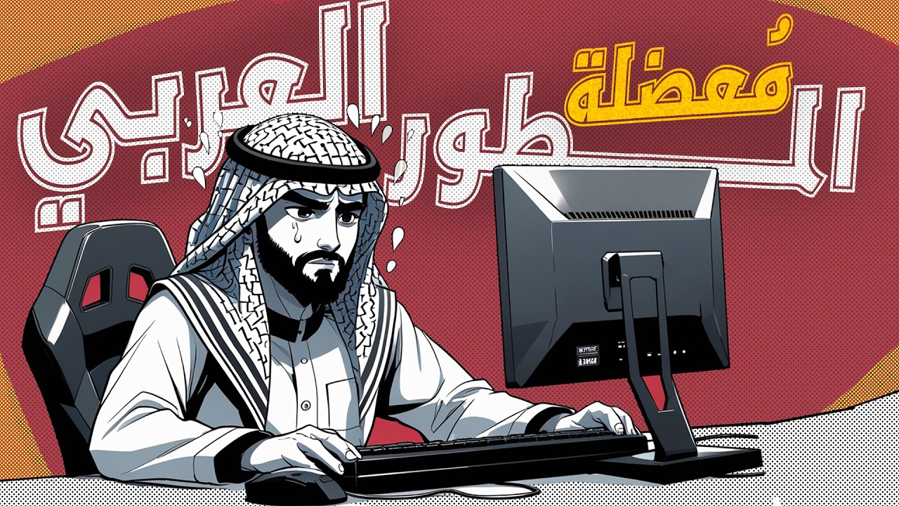 مُـعـضِـلة الألـعـاب العـربـيـة.