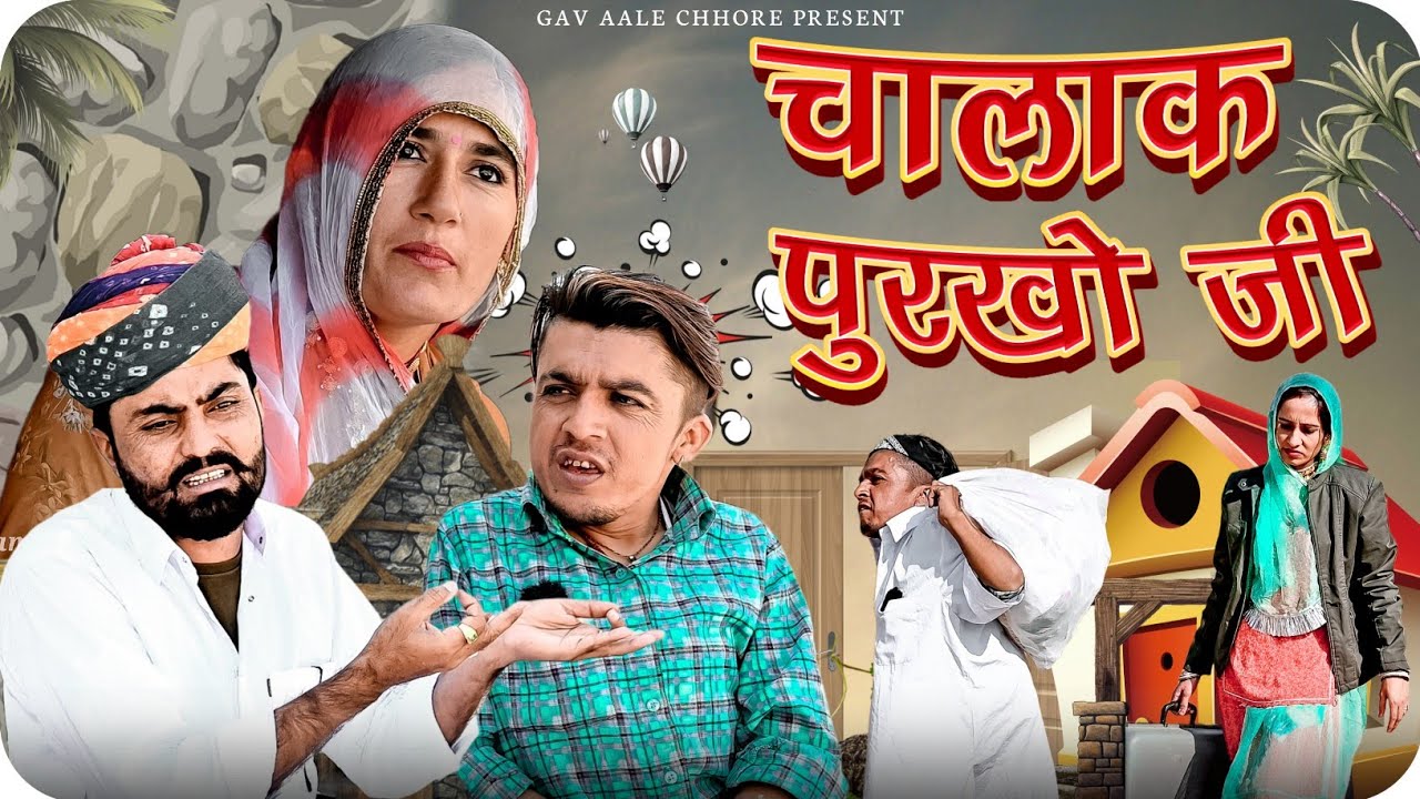चालाक पुरखो जी।। Chalak Purkho Ji ।। Marwadi Comedy।। Nimbaram Comedy