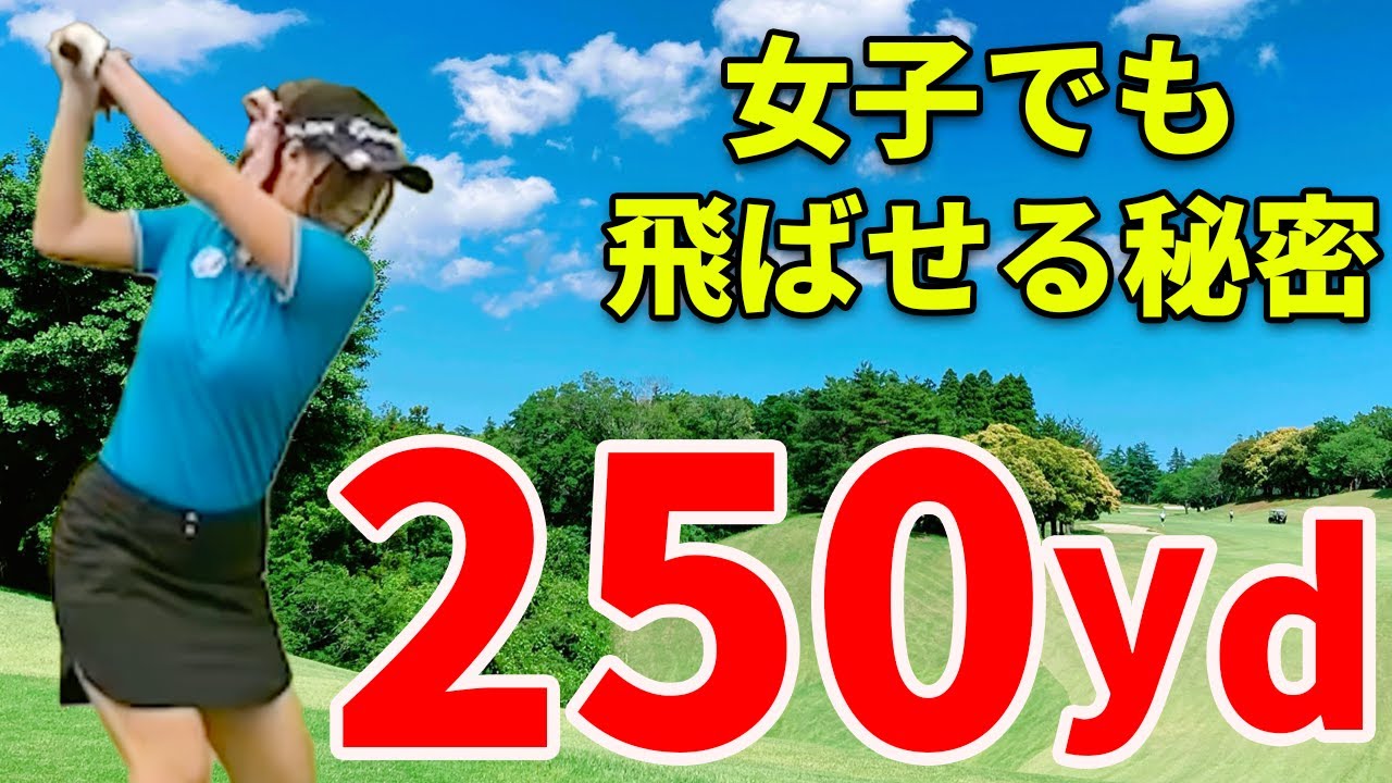 【ドライバー 飛距離アップ】250yd飛ばせない人の共通点のはコレ！小柄な私でもドライバーで250yd飛ばせる秘密を解説！