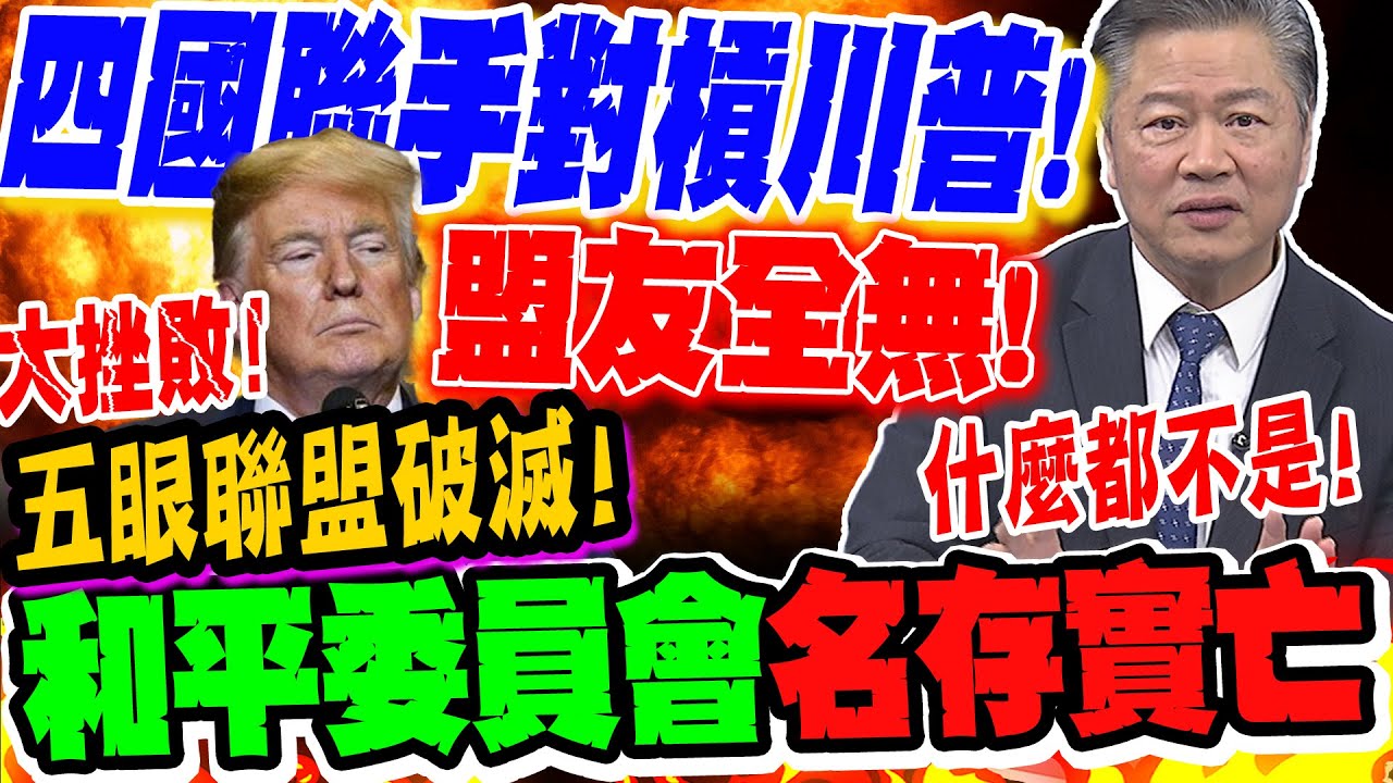 五眼聯盟滅亡!和平委員會