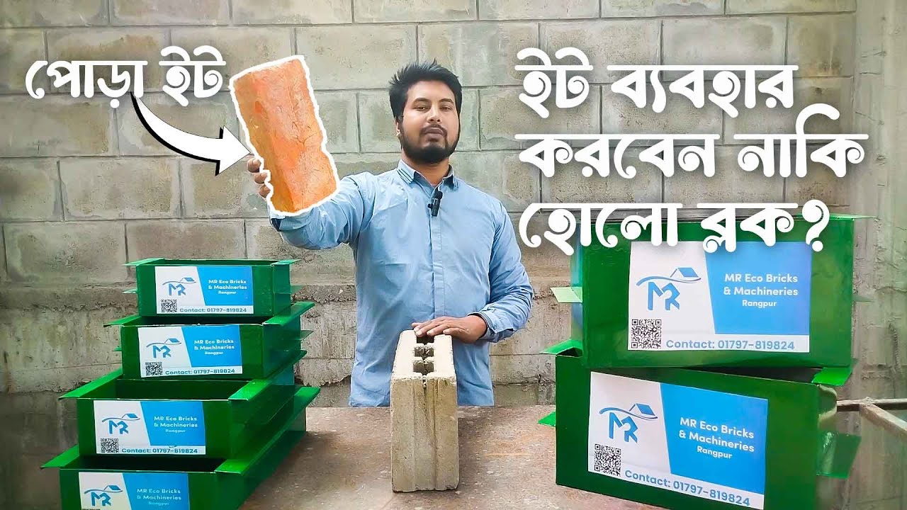 পোড়া ইট ভালো হবে নাকি কংক্রিট হোলো ব্লক। MR Eco Bricks। সলিড ব্রিক্স। বাড়ি নির্মাণ