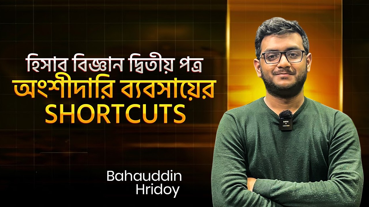 হিসাব বিজ্ঞান দ্বিতীয় পত্র-অংশীদারি ব্যবসায়ের Shortcuts | Academic to admission 