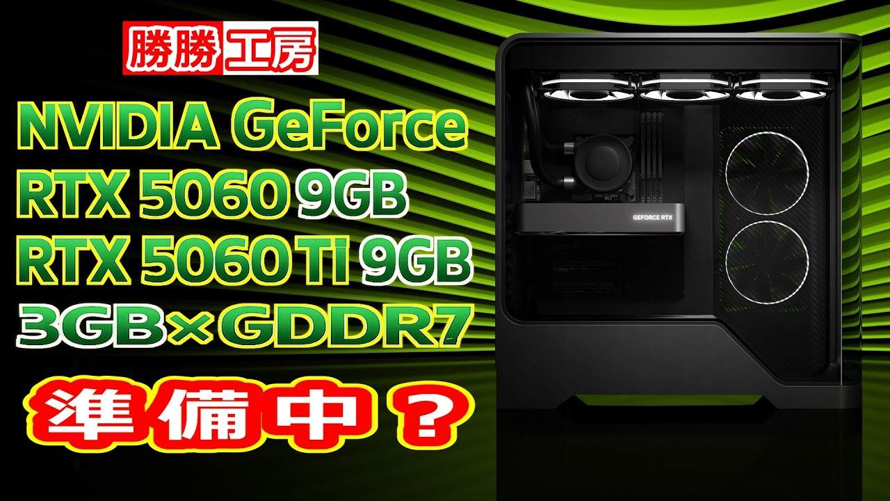 【海外噂と情報】RTX 5060 / 5060 Ti に&ldquo;9GB版&rdquo;登場へ！
