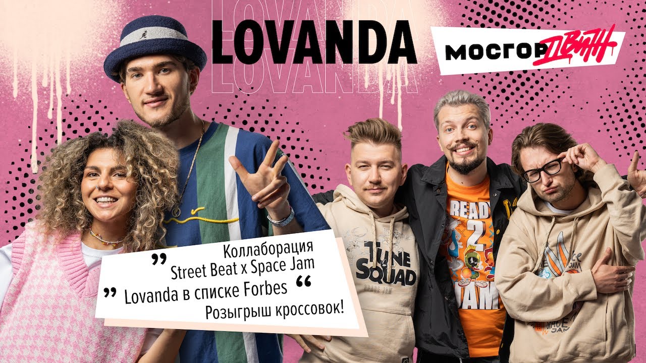 Лованда/Lovanda. Про доверие Моргенштерну, пародии на Crocs, коллаборацию Supreme и Kangol.