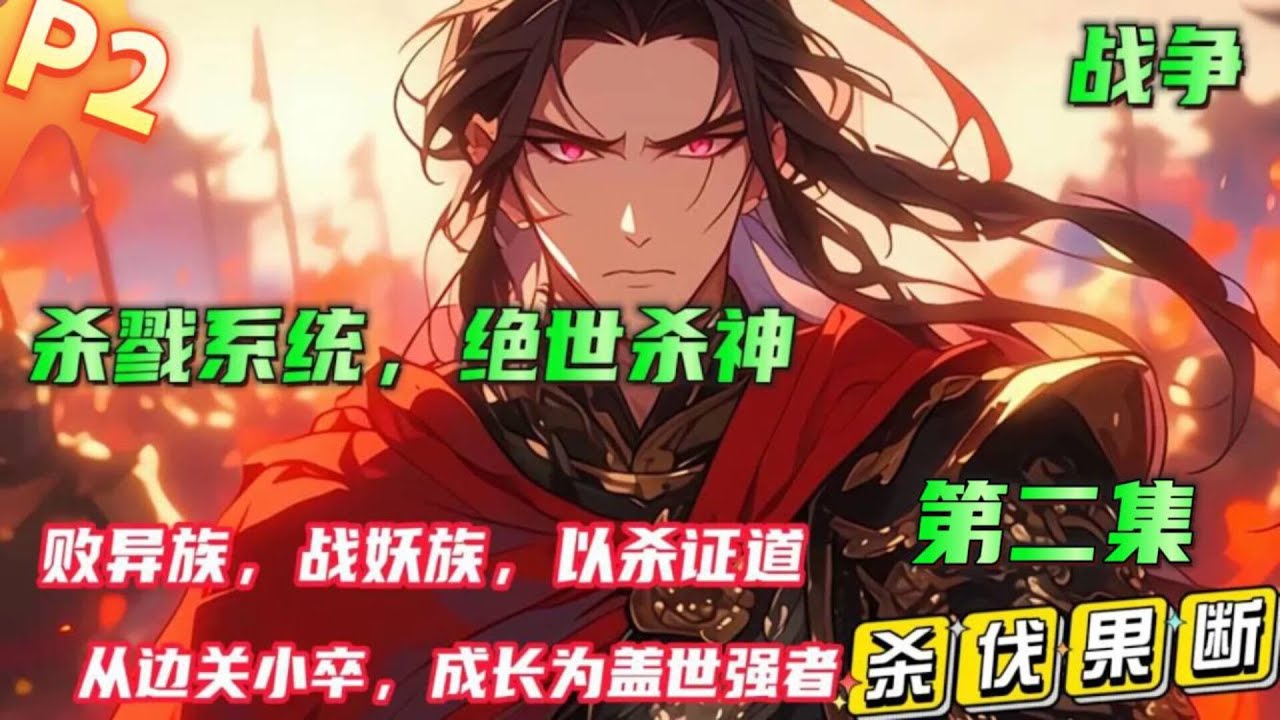 第二集🔥【杀戮系统，绝世杀神】开局穿越成边关一小卒，觉醒杀戮系统，杀敌就能变强，不断杀敌，逐渐成长为盖世强者，败异族，战妖族，以杀证道，以武止戈，杀戮成神！醉卧美人膝，醒杀天下敌#小说推文 #漫画解说