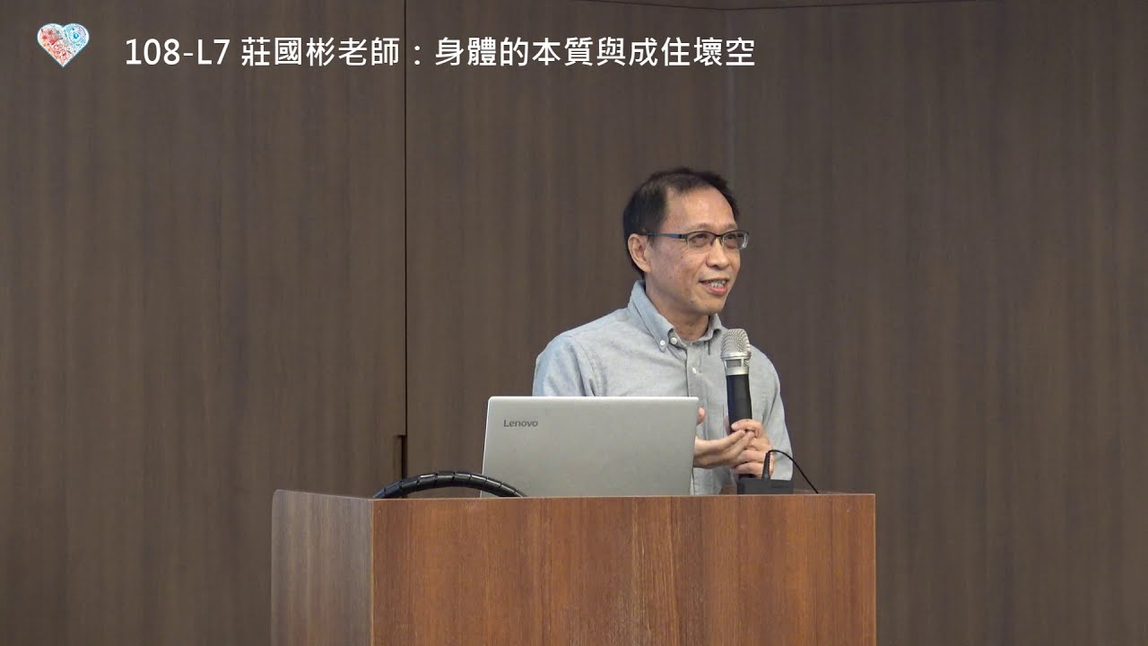 108-L7-身體的本質與成住壞空：莊國彬老師
