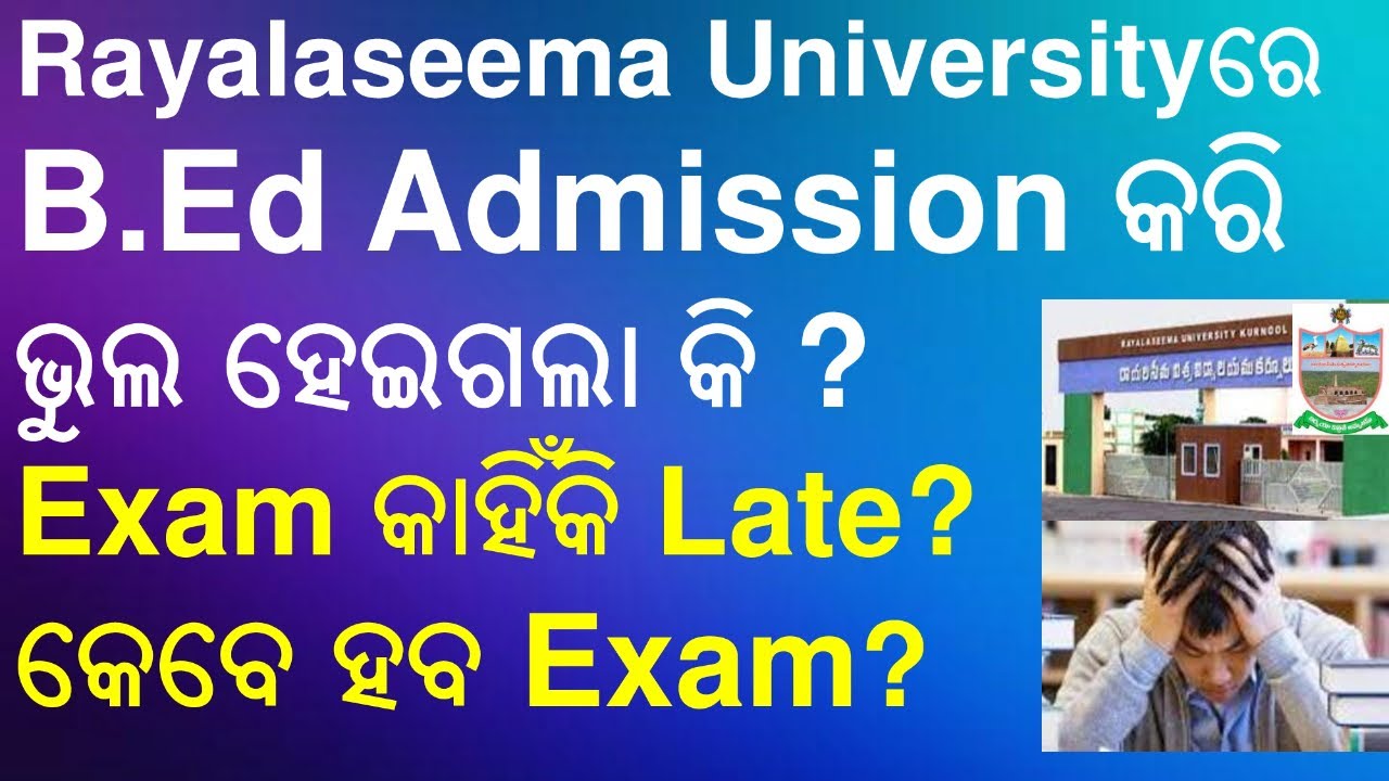 Rayalaseema University B.Ed Admission କରି ଭୁଲ ହେଇଗଲା କି ? B.Ed Exam କାହିଁକି Late?