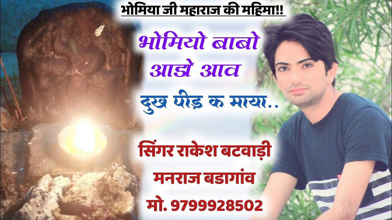 भोमिया जी महाराज की महिमा ¶¶ भोमियो बाबो आडो आव दुख पीड क माया ∆∆ सिंगर राकेश बटवाड़ी