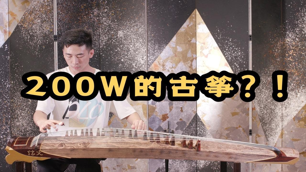 【清乐试音】炫光古筝ZA60·天音 | 数数几个零叭