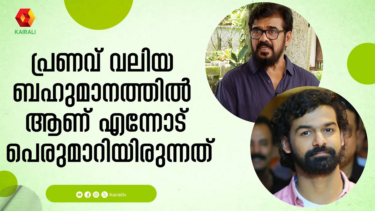 പ്രണവിനോട് ഞാൻ കണ്ണിൽ നോക്കി സംസാരിക്കാൻ പറഞ്ഞു  | Vijayaraghvan ,pranav mohanlal