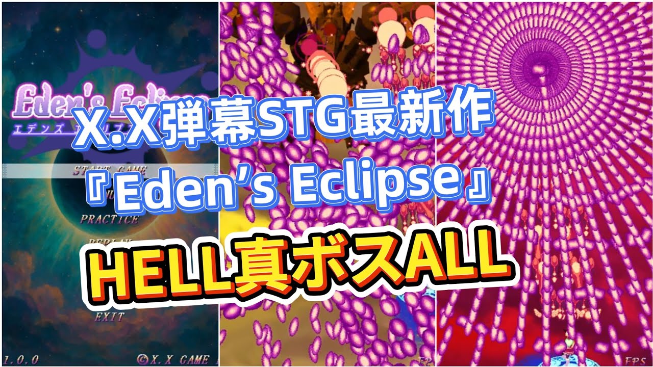 【同人STG】Eden's Eclipse- HELL MODE TLB ALL Clear(Sweety Spoon )