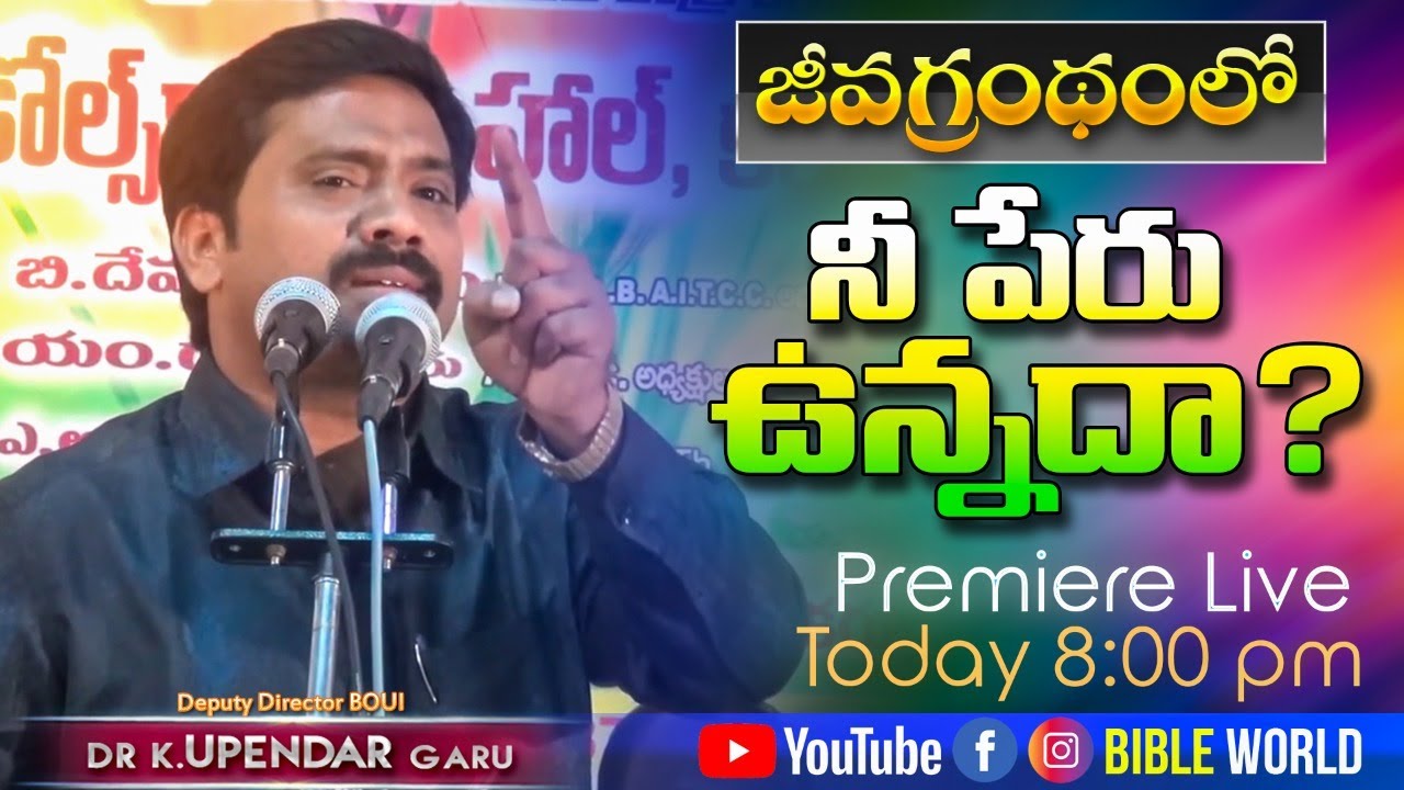 జీవగ్రంధములో నీ పేరు ఉన్నదా ? PREMIERE LIVE | Dr.Upendar Message | BIBLE WORLD | BOUI | Jayashali
