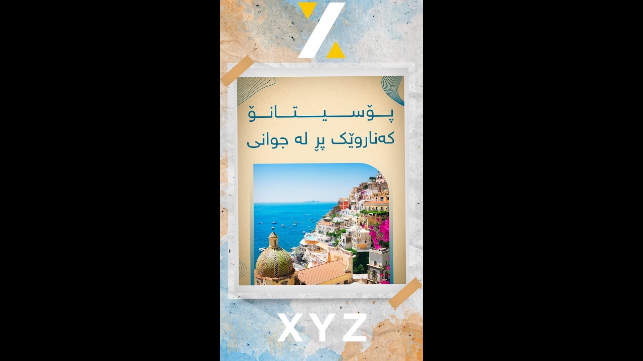 پۆسیتانۆ.... کەناروێک پڕ لە جوانی