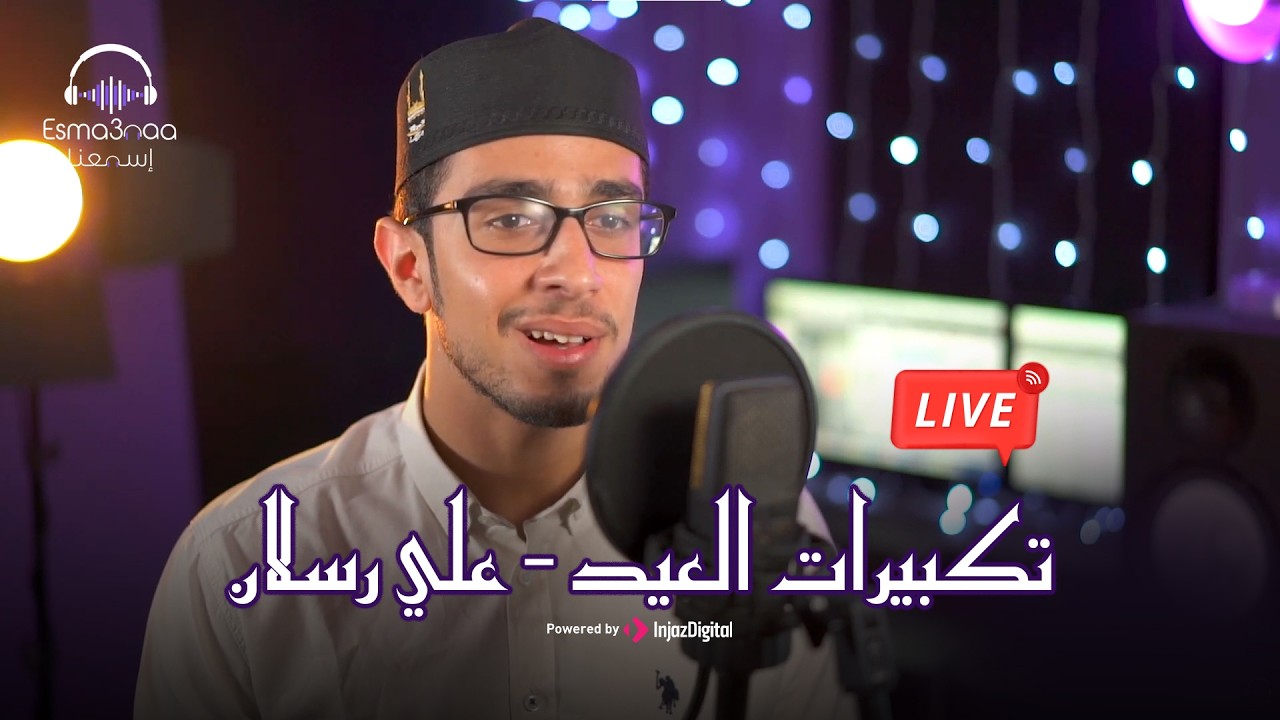 Esmanaa - Takberat Eid in Egypt | livestream | اسمعنا - تكبيرات العيد - علي رسلان - بالطريقه المصريه