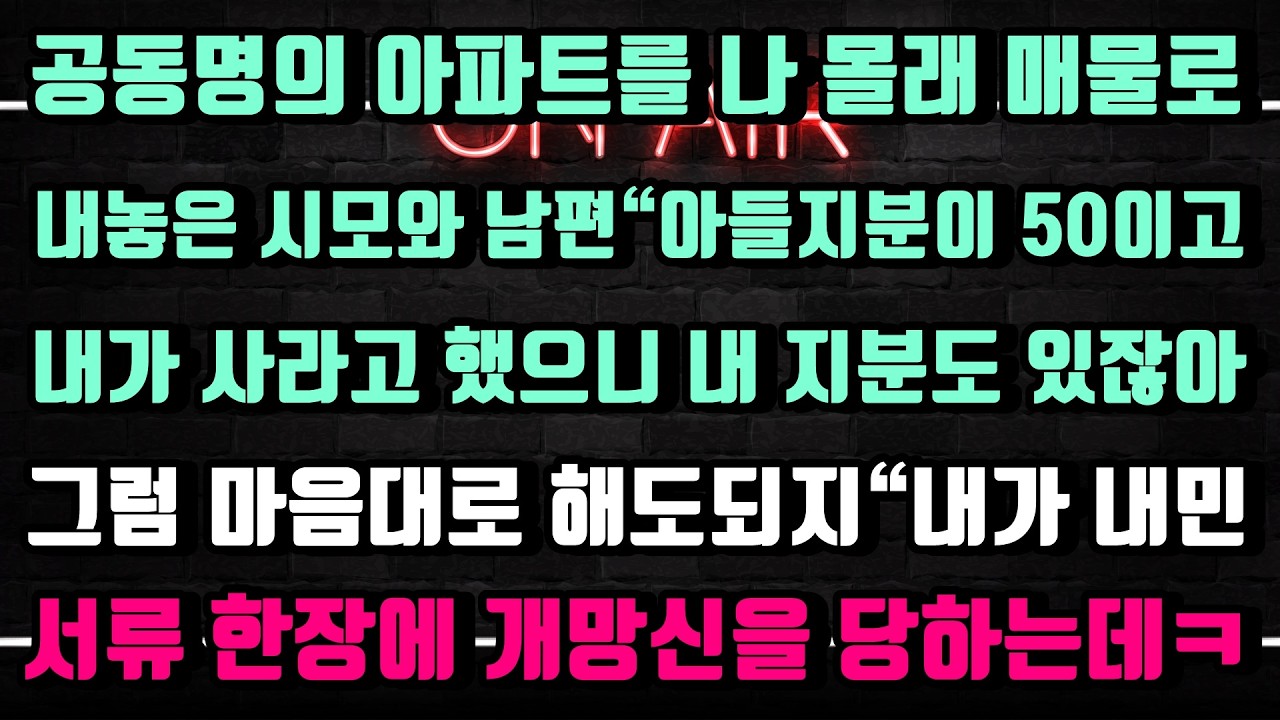 [실화사연] 나 몰래 아파트를 매물로 내놓은 남편과 시모