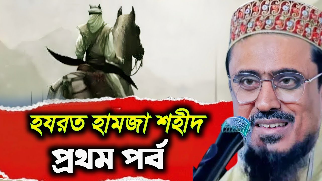 হযরত হামজা শহীদ (পার্ট-1) | পীরজাদা মহেব্বুল্লাহ হোসাইনী ওয়াজ| Peerzada Mohebullah Hossaini