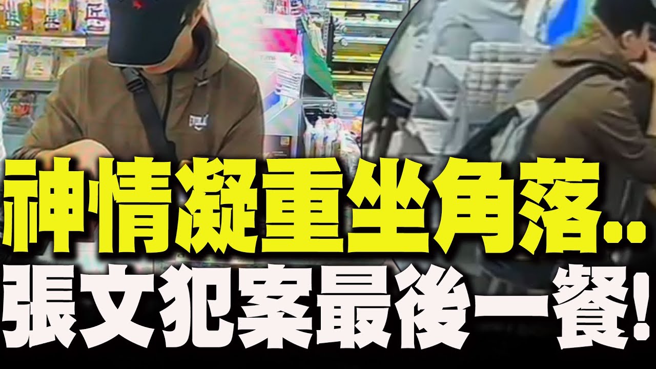 張文犯案