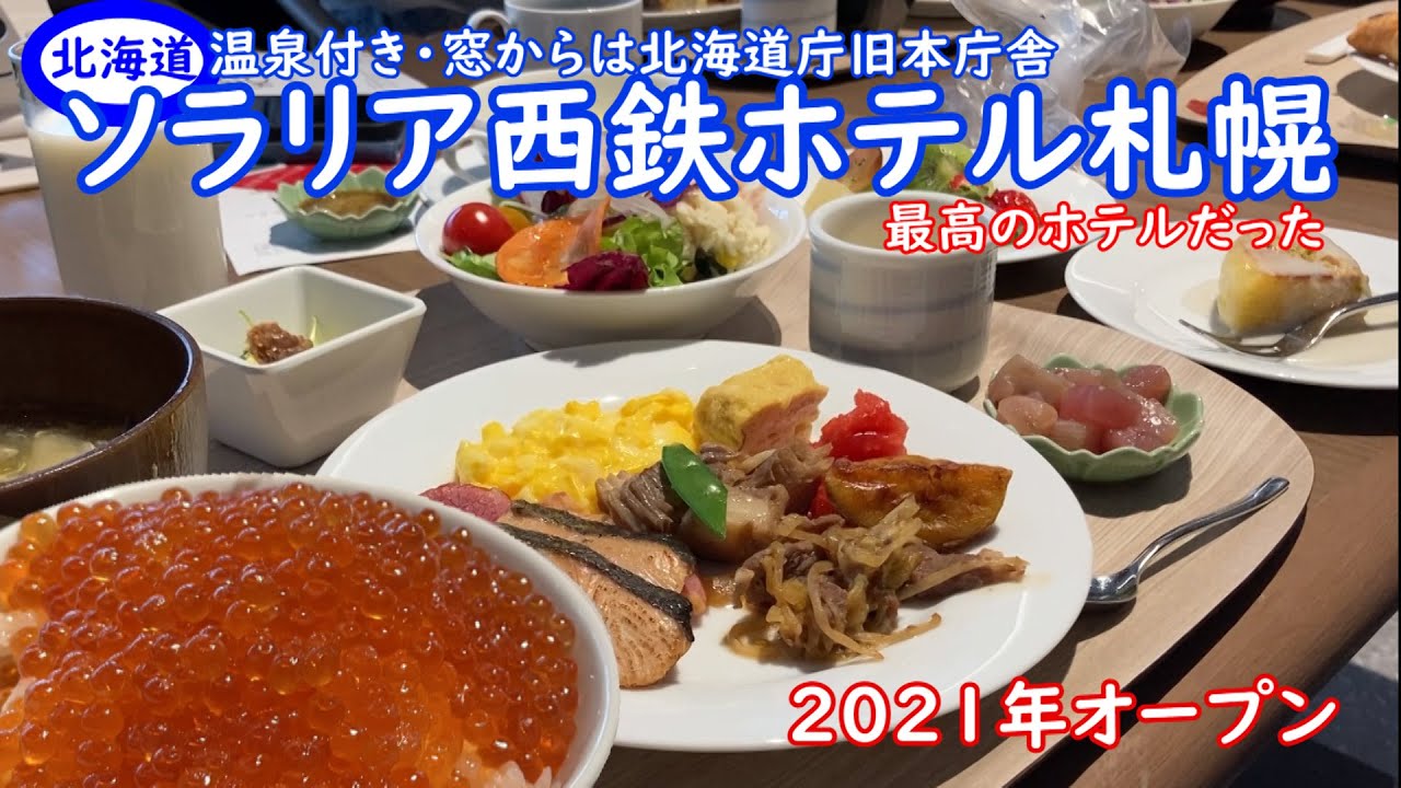 2021年にオープンしたソラリア西鉄ホテル札幌が凄い。朝食バイキングには、海鮮丼コーナーがありいくらかけ放題・サーモン・まぐろとあり、大浴場も完備。ランキングにも上位のホテル