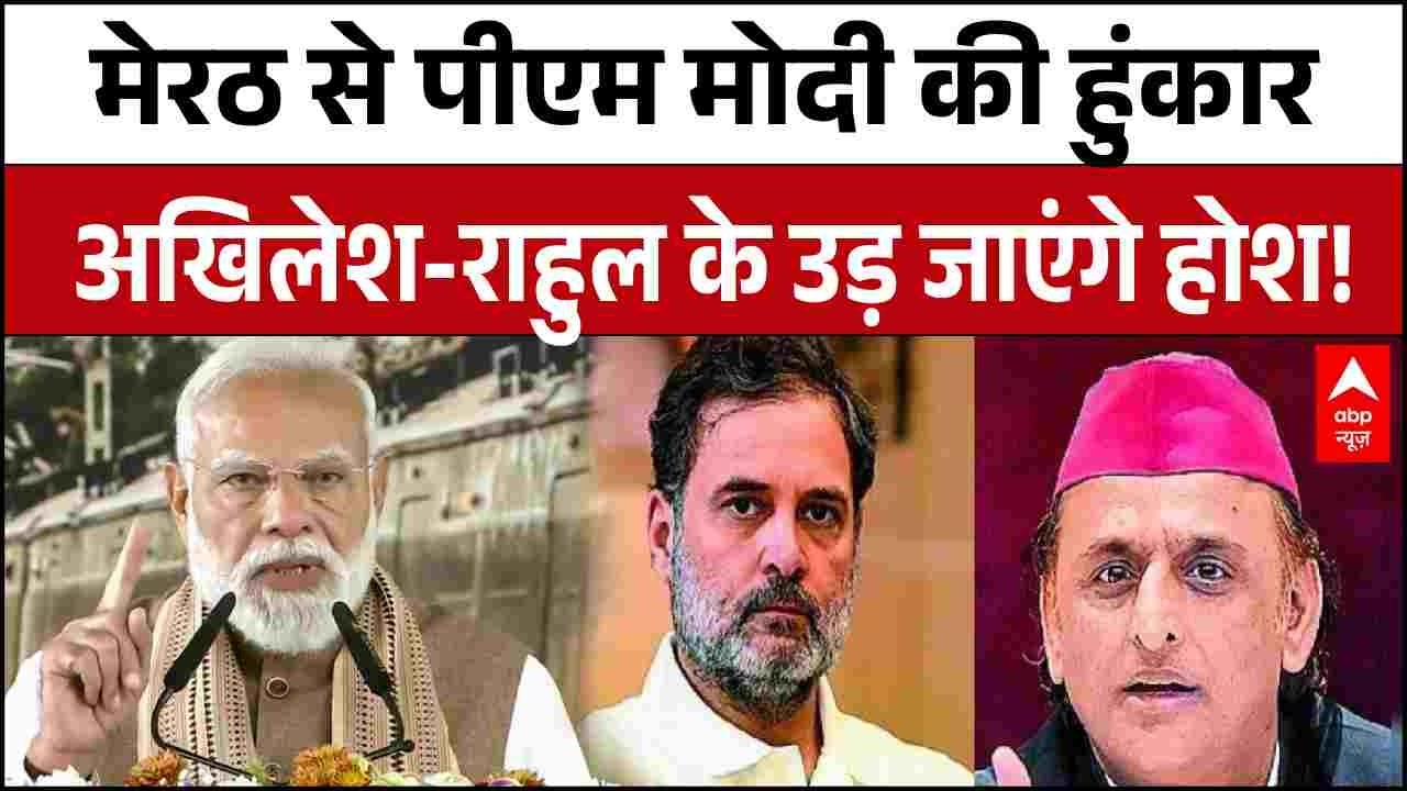 Meerut से PM Modi का डबल धमाका, रैपिड-मेट्रो उद्घाटन और कांग्रेस पर वार | ABP News