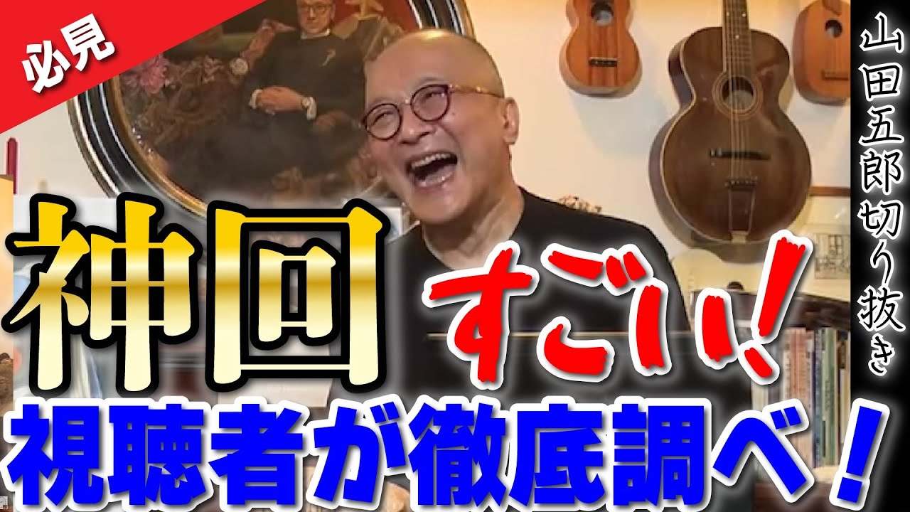 【神回】五郎の㊙写真をウリタニが独自入手!?視聴者が五郎さんの疑問に独自調べも！