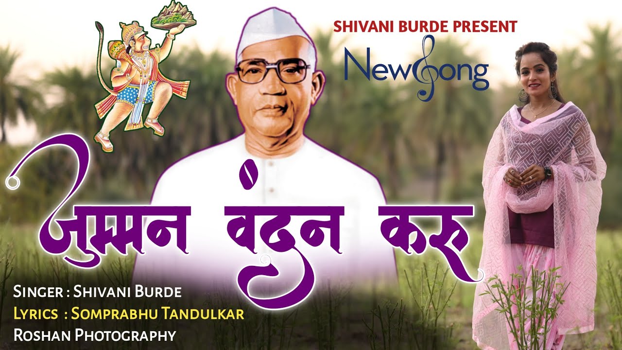 जुम्मन वंदन करू | Jumman Vandan Karu | New Parmatma Ek Song | Shivani Burde |
