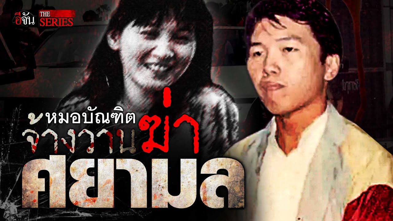หมอบัณฑิต จ้างวานฆ่าอดีตภรรยา “ศยามล” | อีจัน THE SERIES