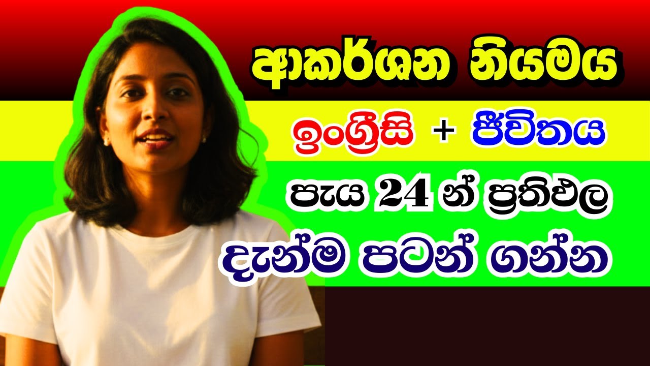 ආකර්ශන නියමය + ඉංග්‍රීසි | තවත් ප්‍රබල වාක්‍යයක්