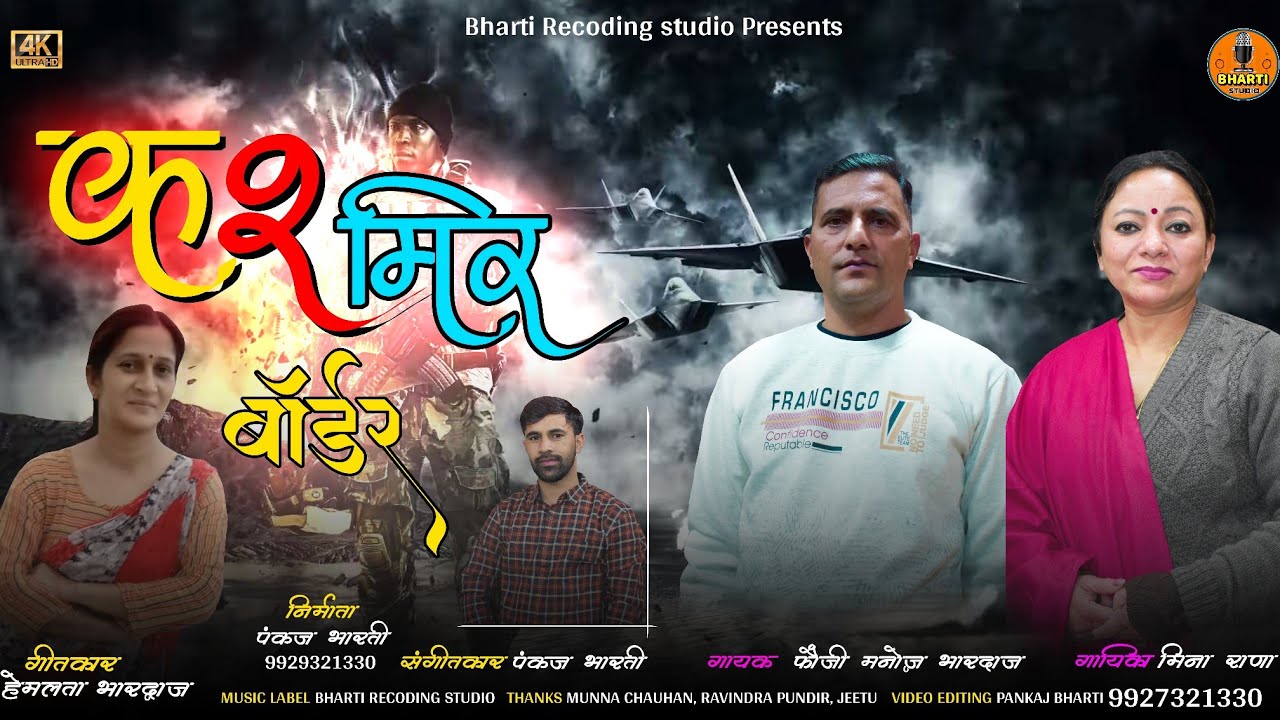 कश्मीर बाॅर्डर || Kashmir Bordar || Foji Manoj Bhardwaj, Meena Rana || Pankaj Bharti