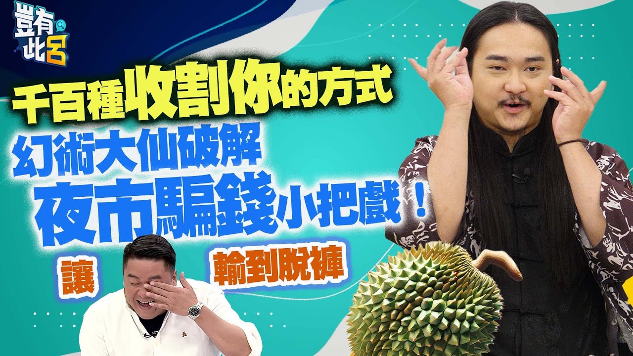 豈有此呂 EP288｜「千百種收割你的方式」　幻術大仙破解夜市騙錢小把戲　讓呂捷輸到脫褲｜呂捷 @LuJayRelax